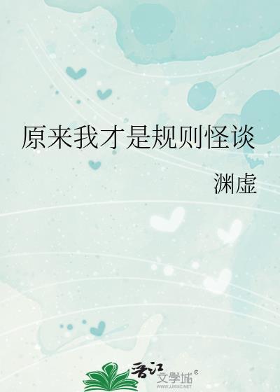 规则怪谈我是规则世界的宠儿