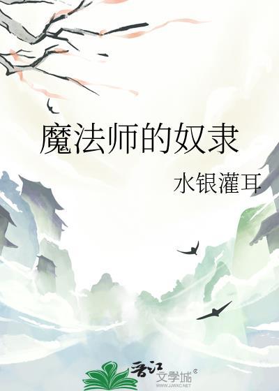 魔法师的奴隶--水银灌耳