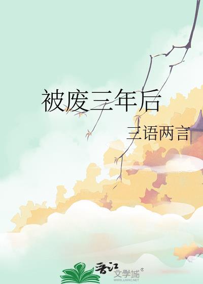 被废三年后三言两语福利番外