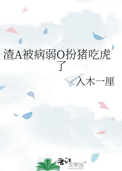 渣A被病弱O扮猪吃老虎了