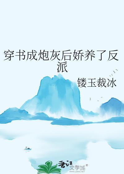 穿成炮灰后我养了反派
