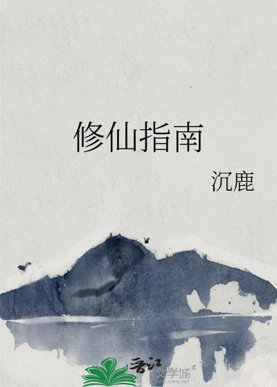 修仙指南(沉鹿)