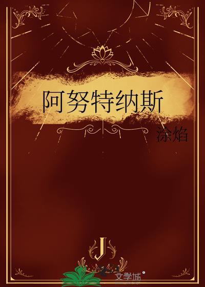 阿努克 斯特芬