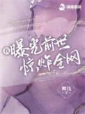 我曝光前世惊炸全网全文免费阅读