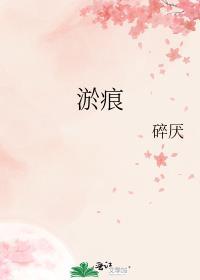 淤痕by碎厌TXT