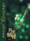 菲利宾月光蝴蝶