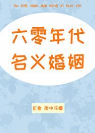 六零年代名义婚姻免费