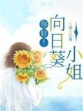 向日葵小姐新款