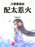八零女配精彩人生