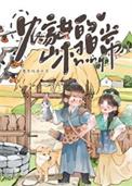 农家山村日常女主嫁到姚家