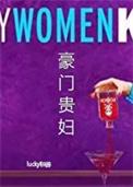 豪门贵妇免费观看电影