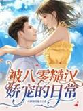 重回八零被糙汉娇宠