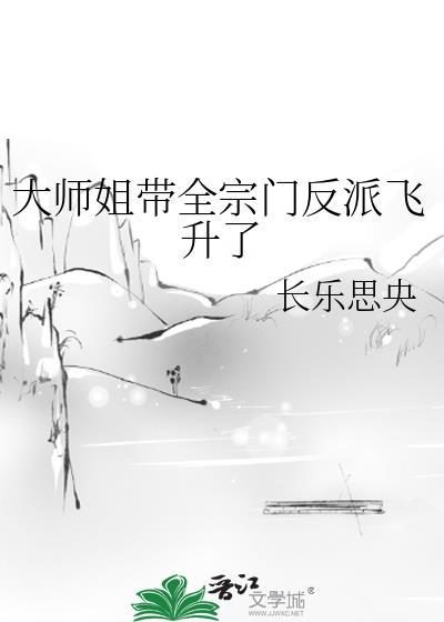 大师姐带全宗门到处称资源