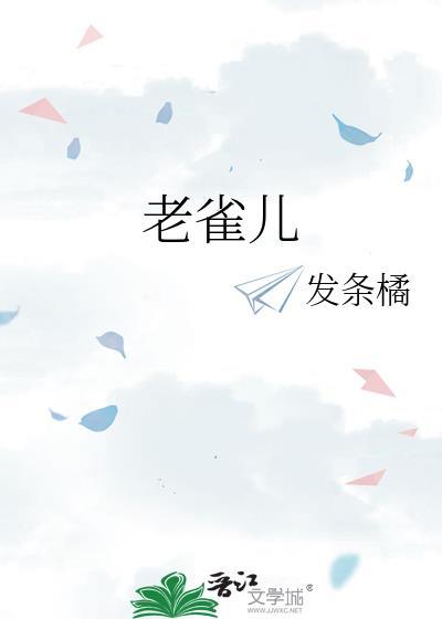 老雀儿发条橘全文免费阅读