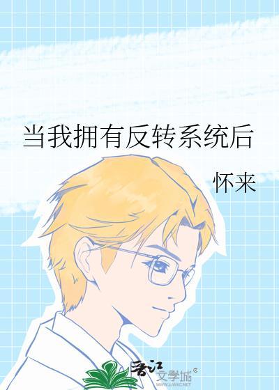 当我拥有改为系统