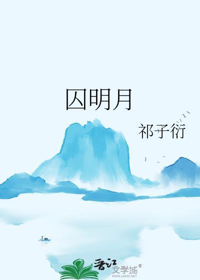 明月之囚