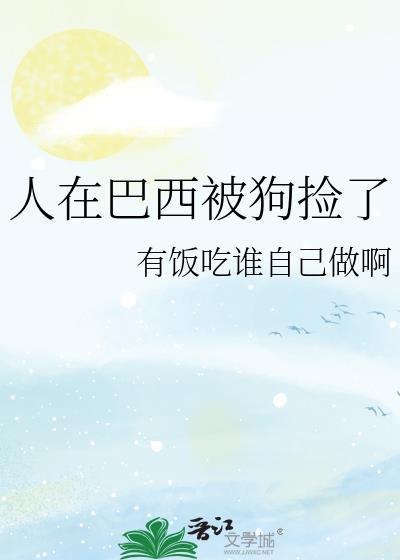 人在巴西被狗捡了有饭