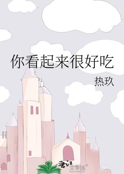你看起来很好吃动漫