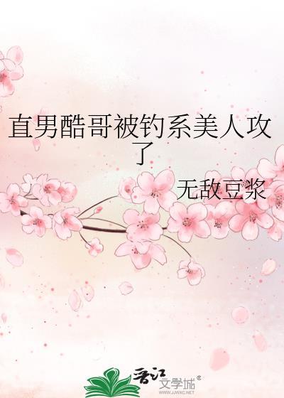 直男钓霸免费阅读全文最新章节
