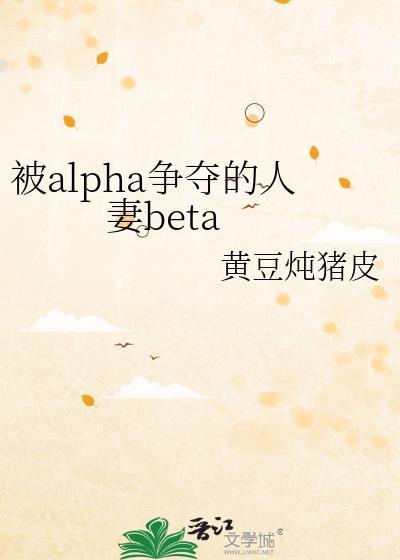 被双A争夺的Beta没人
