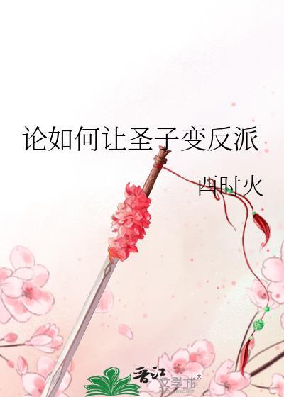论如何让圣子变反派番外完txt