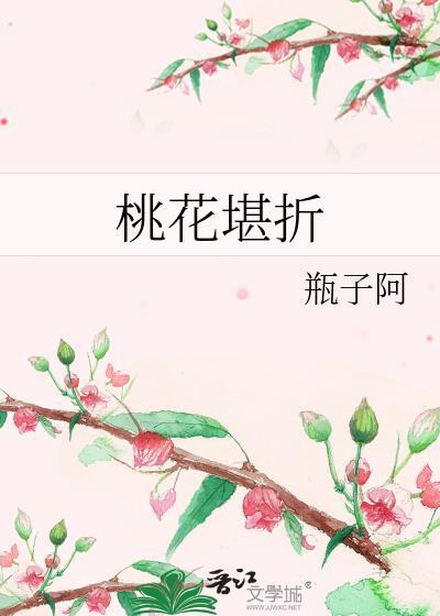 可惜桃花