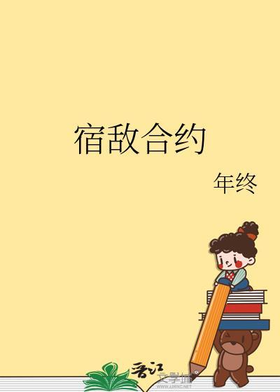 宿敌合约TXT百度资源链接