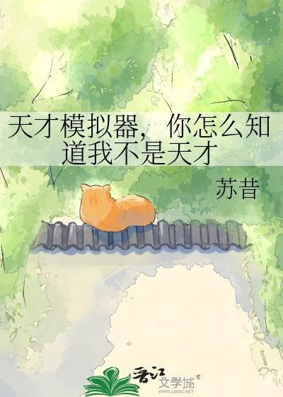 天才模拟器你怎么知道我不是天才网