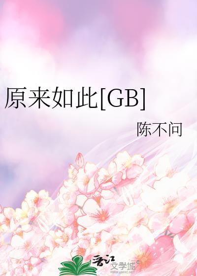 原来如此gb番外txt
