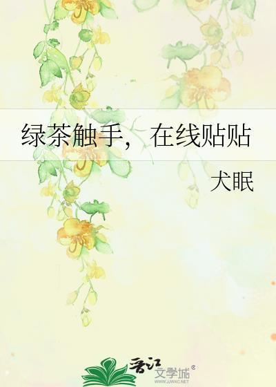 在线贴贴全文免费阅读