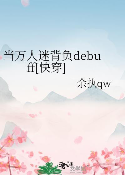 当万人迷后