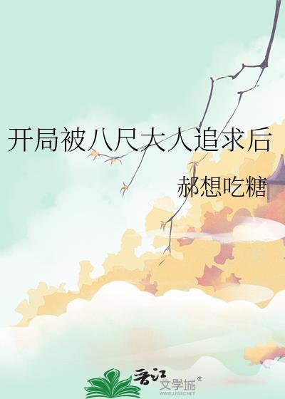 开局攻略八尺夫人免费阅读