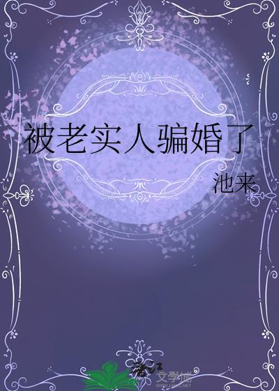 老实人被qian的三个特征