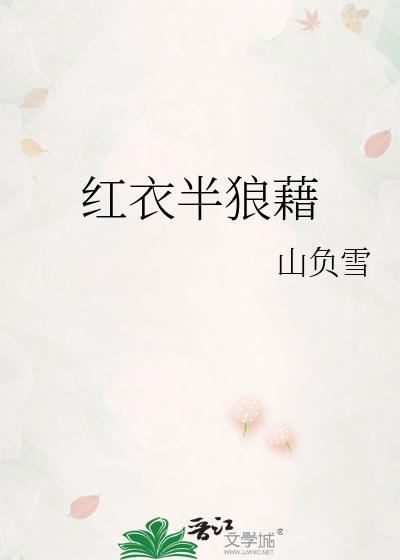 红衣郎
