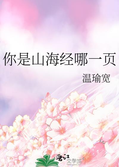 你是山海经的哪一页林雎温瑜宽