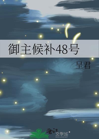 御主候补48号大结局