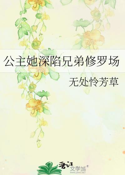 公主她又被吓到了女尊