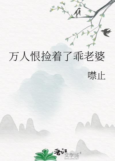 万人恨捡到乖老婆