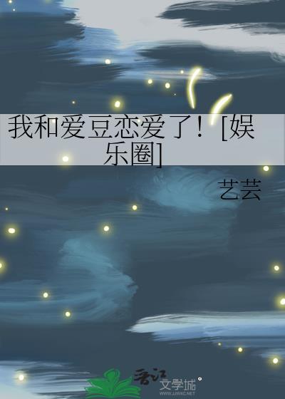 我和爱豆恋爱了!娱乐圈