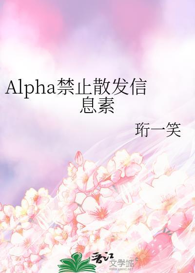 alpha禁止散发信息素TXT免费阅读