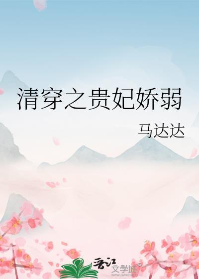 清穿之贵妃荣宠记