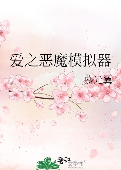 恶魔模拟器免广告