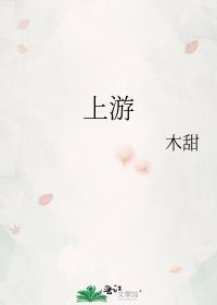 上游电视剧免费观看全集在线播放
