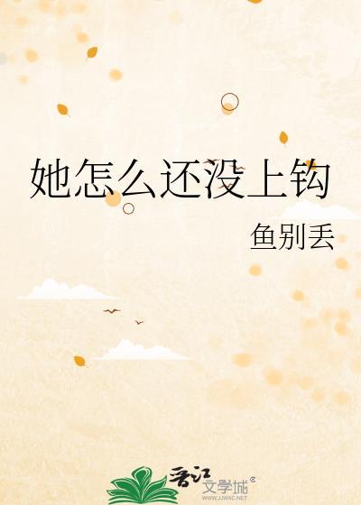 她怎么还没上钩何晓雅