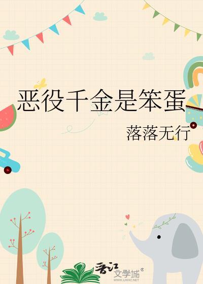 恶役千金动