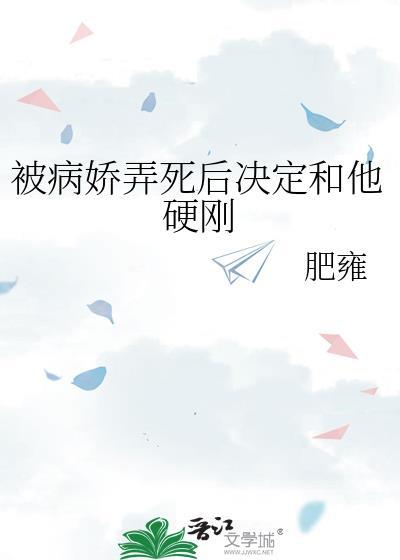被病娇刹死