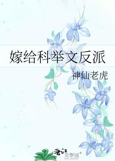 嫁给科举文反派盘