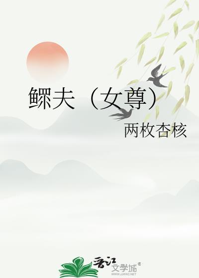 鳏夫女尊by两枚核桃