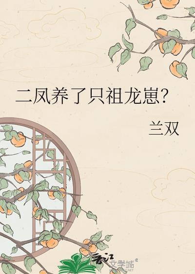 二凤是大龙的崽晋江