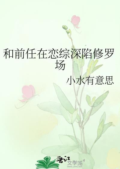 和前任上恋综后爆红了by